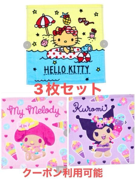 日焼け キティ 日焼け クロミ 日焼け マイメロ ハンドタオル3枚セット 各1枚 計3枚 新品未使用品 サンリオ ハローキティ