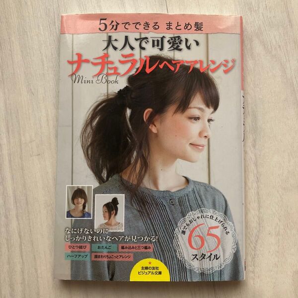 大人で可愛いナチュラルヘアアレンジMini Book 5分でできるまとめ髪 (ビジュアル文庫) 主婦の友社/編
