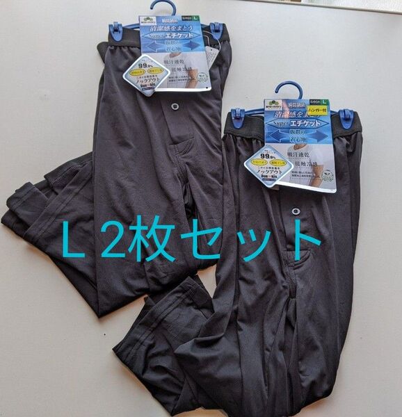 タグ付き!瞬間制菌 接触冷感 吸汗速乾 汗の臭い抑制 部屋干しメンズ ステテコ L 2枚セット 黒
