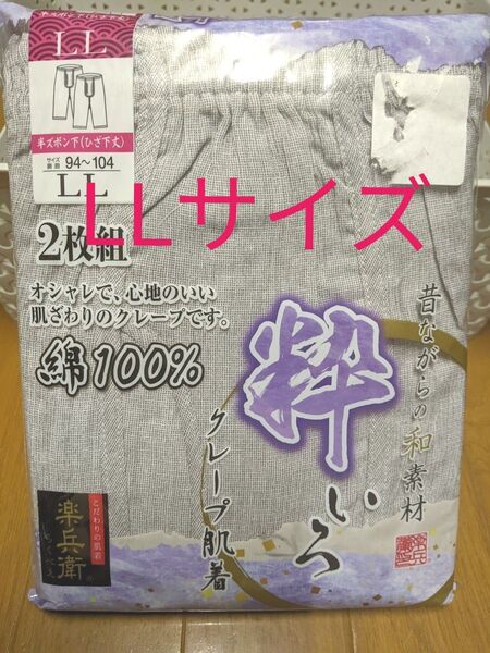 クーポン使用でお得です!楽兵衛 メンズ肌着 クレープ肌着 ズボン下LLサイズ 半ズボン下 2枚組 昔ながらの和素材 綿100%