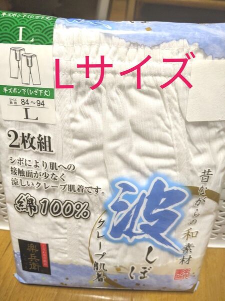 新品!半ズボン下 Lサイズ 2枚組 綿100%昔ながらの和素材 波しぼ 白