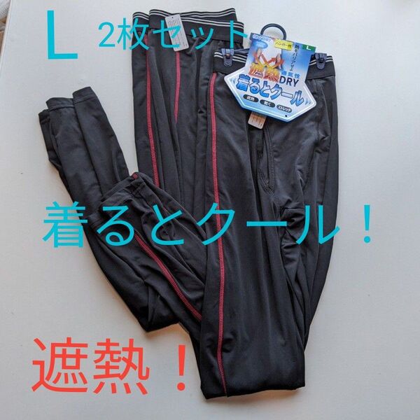 タグ付き!メンズレギンス 着るとクール 遮熱 通気性 DRYストレッチ 暑さ対策 Lサイズ 2枚セット 黒