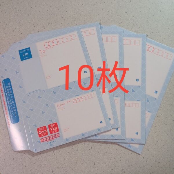 スマートレター 210円x10枚
