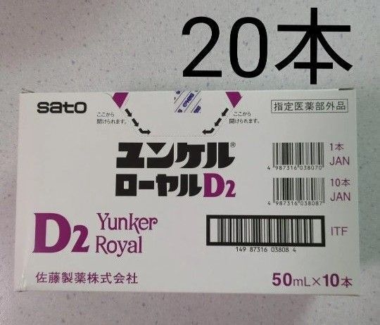 ユンケル ローヤルD2 50mL×20本