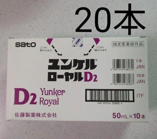 ユンケル ローヤルD2 50mL×20本