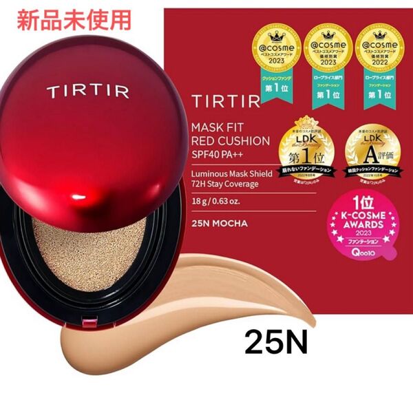 TIRTIR クッションファンデ 25N
