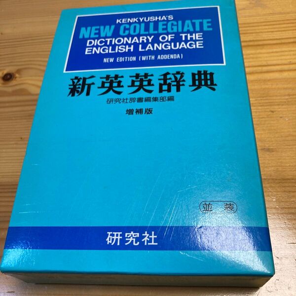 研究社 新英英辞典 増補版