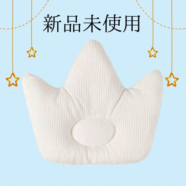 【新品未使用】王冠 綿素材のドーナツ枕 絶壁・向きぐせ予防 ベビー枕