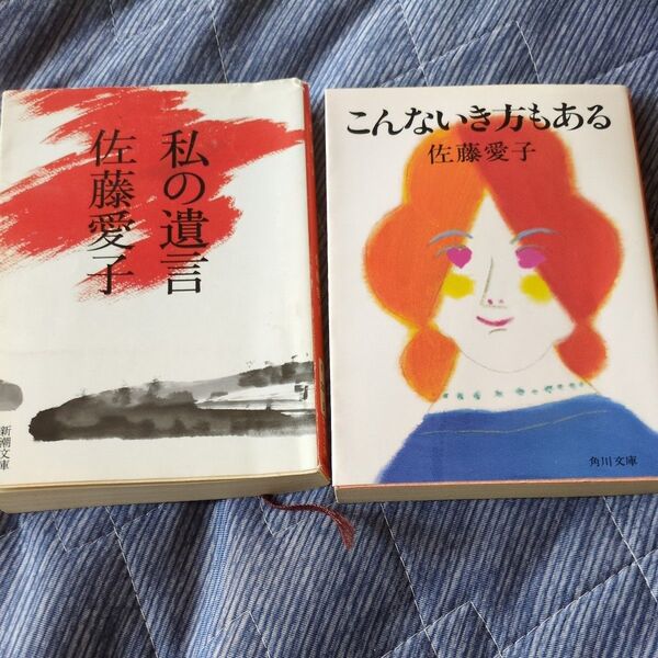 私の遺言 (新潮文庫) 佐藤愛子/著他