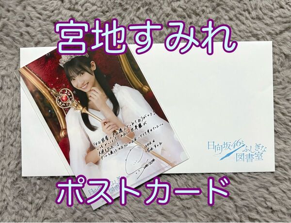 【非売品】宮地すみれ ひな図書 ポストカード