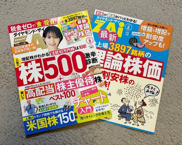 ダイヤモンド ZAi 2025年 8月号