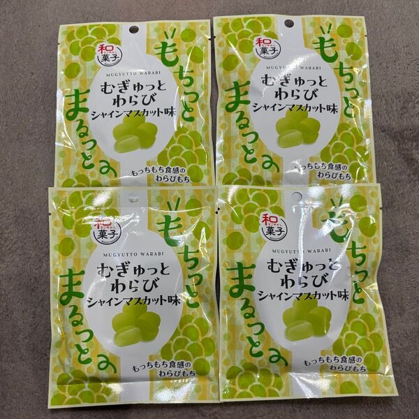むぎゅっとわらび シャインマスカット味 4袋