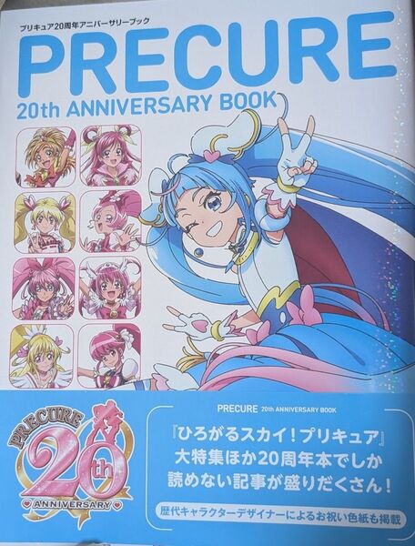 プリキュア 20周年 アニバーサリーブック ひろがるスカイ!プリキュア