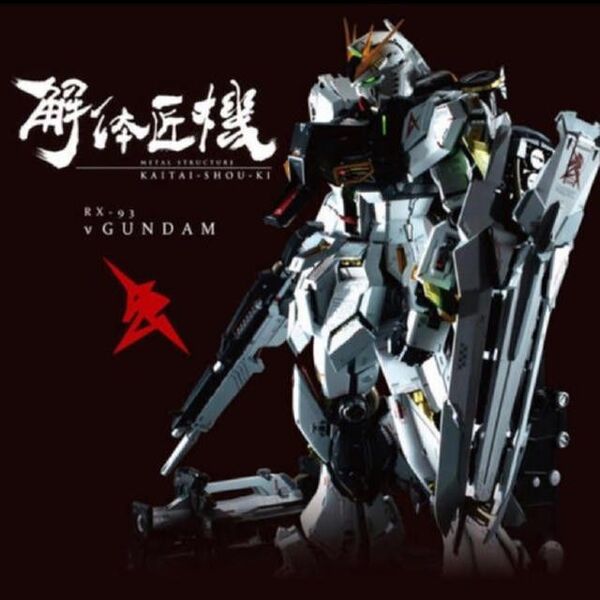 METAL STRUCTURE 解体匠機 RX-93 νガンダム(値下げ不可)