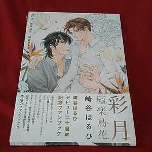 崎谷はるひ　「彩月　極楽鳥花」+クリアファイル+イラストポートレート　■新品未読品■