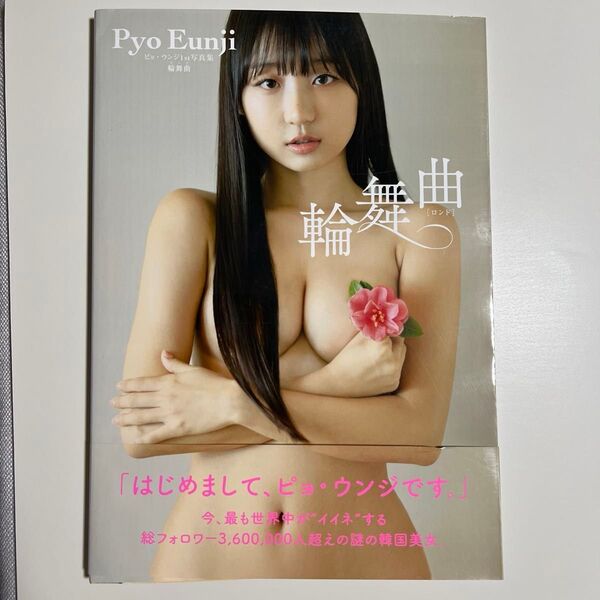 ピョ・ウンジ 写真集 輪舞曲 初版 帯付