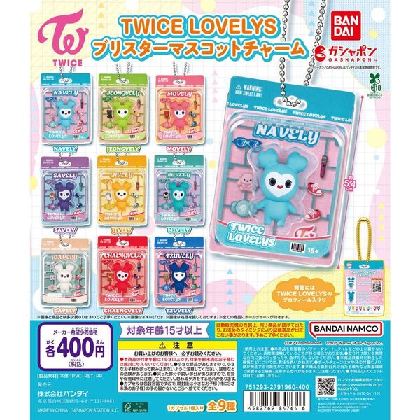 TWICE LOVELYS マスコットチャーム コンプリートセット