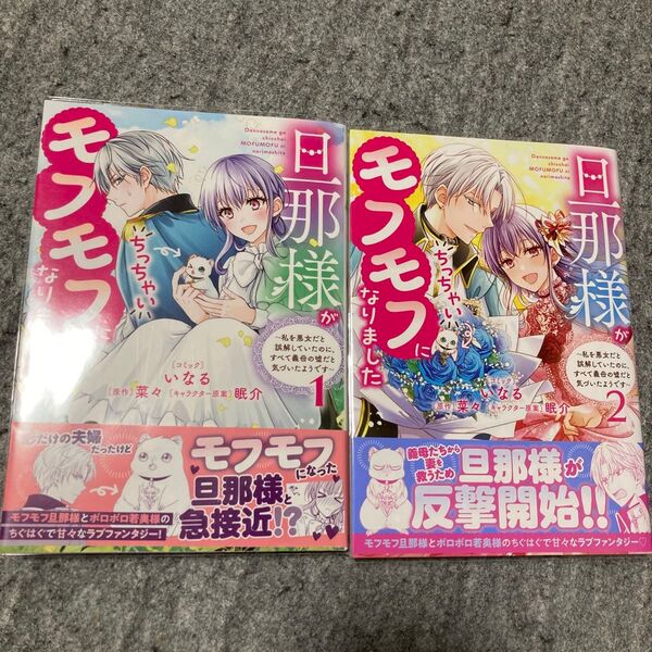 旦那様がちっちゃいモフモフになりました
