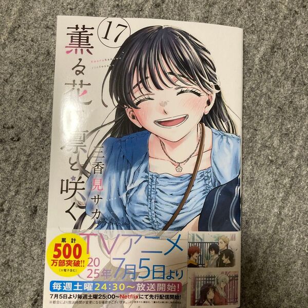 薫る花は凛と咲く 17 (講談社コミックス 週刊少年マガジン) 三香見サカ/著