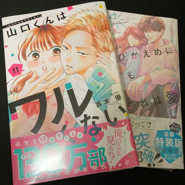 山口くんはワルくない 11 (講談社コミックス別冊フレンド) 斉木優