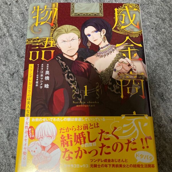 成金商家物語 ツンデレおじさんは美人な年下女性をイヤイヤ娶る 1 (二見サラコミックス) 奥橋睦/漫画 江本マシメサ/原作 榎本/