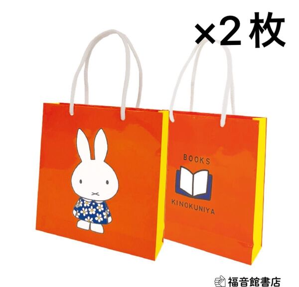 【紀伊國屋書店×ミッフィー 】miffy&books ミッフィー70周年記念 絵本&コラボグッズフェア オリジナルショッパー