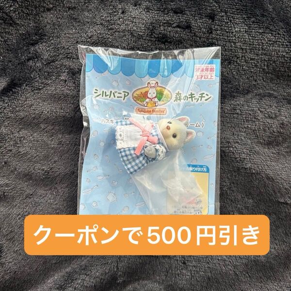 シルバニア 赤ちゃんと一いっしょセット 赤ちゃん ハスキー