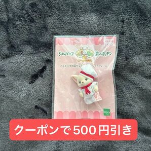 ラスト1個 シルバニア 赤ちゃんと一いっしょセット 赤ちゃん フェネック