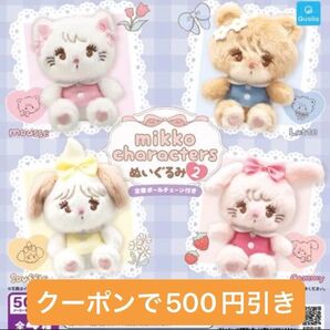 mikko characters ぬいぐるみ 2 コンプリートセット