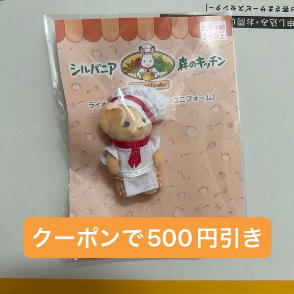 シルバニア 森のキッチン ライオンの赤ちゃん キッチンユニフォーム