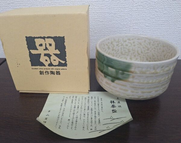 美濃焼 抹茶碗 幸山窯 新品 未使用 茶道 茶道具 茶碗 茶器 茶道具 茶碗 茶器 抹茶茶碗