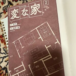 2巻が無くなってたと思ったら出てきました。マンガ本「変な家2巻」オマケ付き