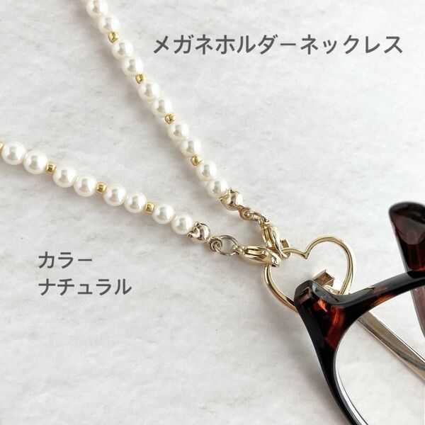 メガネホルダーネックレス パール4mm サングラスホルダー グラスコード メガネチェーン 老眼鏡 おしゃれ 首掛け850g