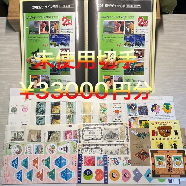 切手 日本切手 シート 額面33000円分 記念切手 20世紀デザイン切手 シール切手 シリーズ切手など コレクション