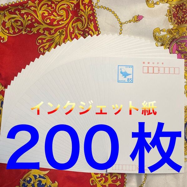 はがき 85円葉書 官製はがき インクジェット用 85円裏無地 85円×200枚 未使用新品