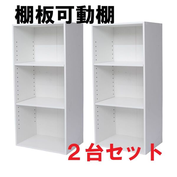 棚板可動式 3段カラーボックス ホワイト 2個セット 棚板高さ調整可能 白 可動棚 木製