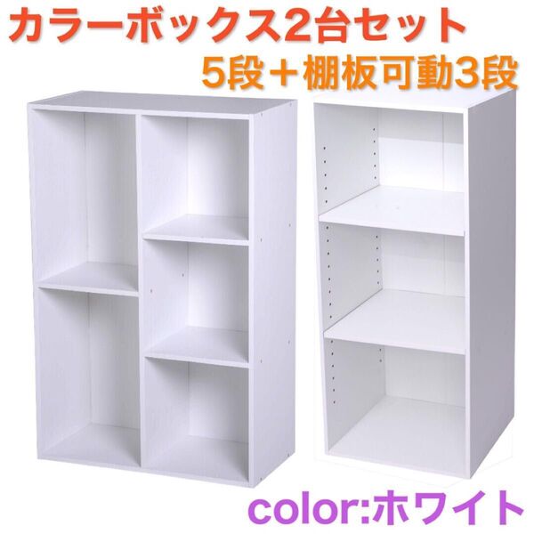 2列5段+棚板可動カラーボックス3段 (ホワイト)2台セット