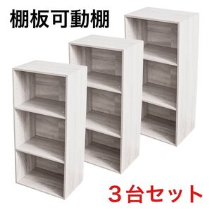 棚板可動式3段ボックス アッシュホワイト 3台セット 可動棚 高さ調整可能