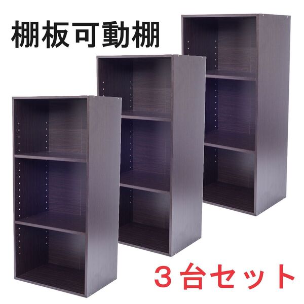 棚板可動式3段ボックス ブラウン 3個セット 可動棚 高さ調整可能 茶色