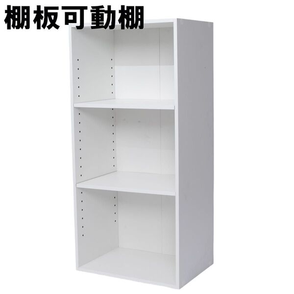 棚板可動式 3段カラーボックス ホワイト 単品 棚板高さ調整可能 白 可動棚 木製
