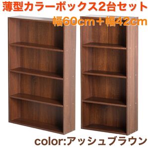 薄型カラーボックス 2台セット 4段 幅60cm+幅42cm(アッシュブラウン)