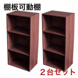 棚板可動式3段ボックス アッシュブラウン 2台セット 可動棚 高さ調整可能