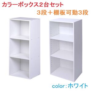 カラーボックス3段+棚板可動カラーボックス3段 (ホワイト)2台セット
