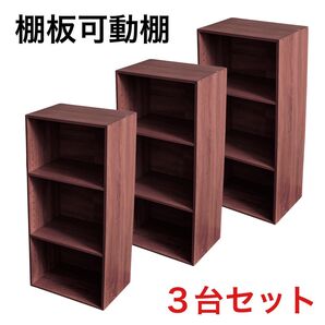 棚板可動式3段ボックス アッシュブラウン 3台セット 可動棚 高さ調整可能