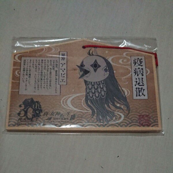 アマビエ 絵馬 真女神転生
