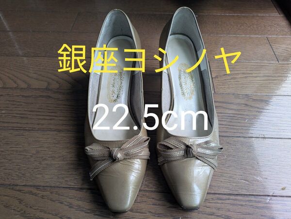 銀座ヨシノヤ ☆ リボン パンプス 22.5cm ベージュ系