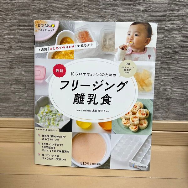忙しいママ パパのためのフリージング離乳食 たまひよ