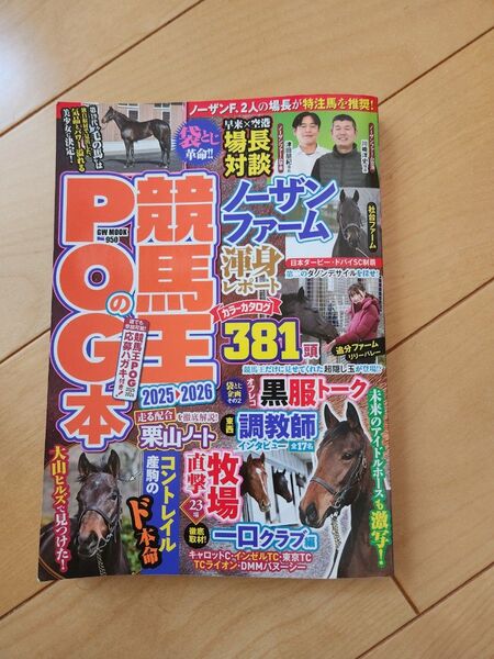競馬王のPOG本 2025-2026