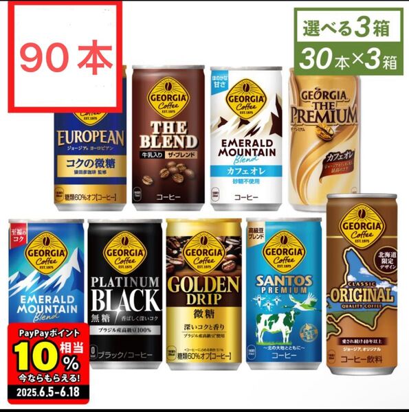 『工場直送』缶コーヒー コーヒー ジョージアコーヒー 185g-250g缶×30本入各種 選べる よりどり3種 90本