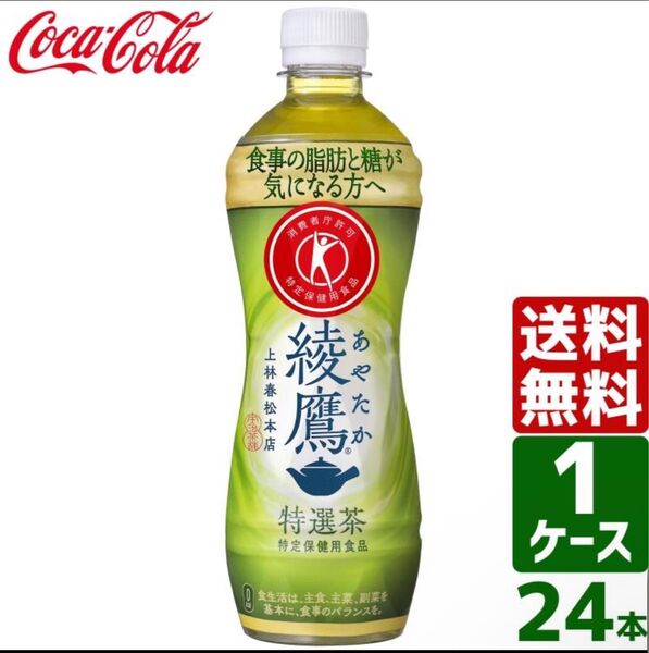 【トクホ・特保】コカ・コーラ 綾鷹 特選茶 500ml 1箱(24本入)
